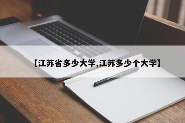 【江苏省多少大学,江苏多少个大学】