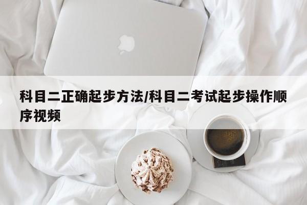 科目二正确起步方法/科目二考试起步操作顺序视频