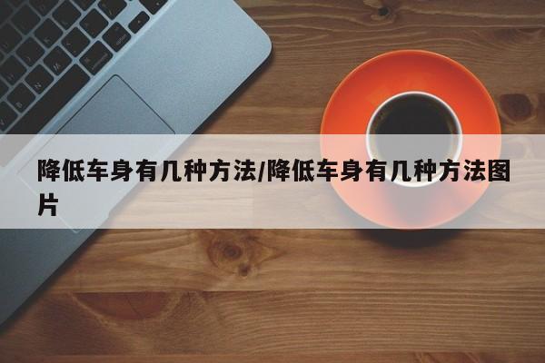 降低车身有几种方法/降低车身有几种方法图片