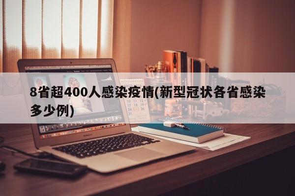 8省超400人感染疫情(新型冠状各省感染多少例)