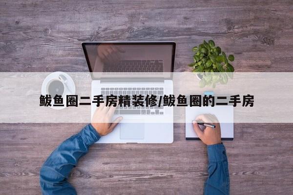 鲅鱼圈二手房精装修/鲅鱼圈的二手房