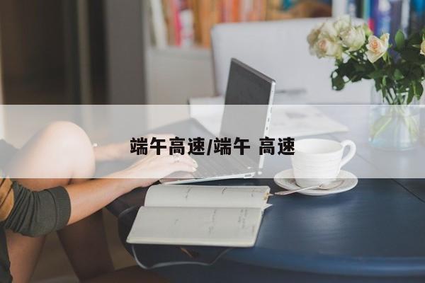 端午高速/端午 高速