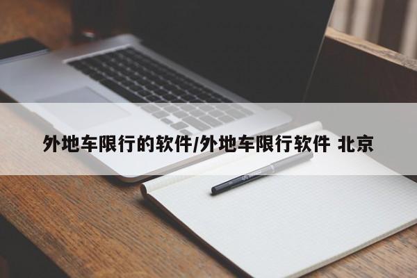 外地车限行的软件/外地车限行软件 北京