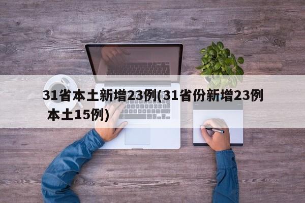 31省本土新增23例(31省份新增23例 本土15例)
