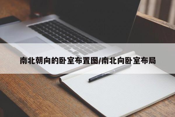 南北朝向的卧室布置图/南北向卧室布局