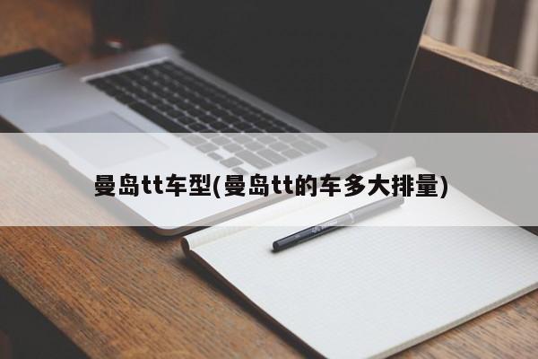 曼岛tt车型(曼岛tt的车多大排量)