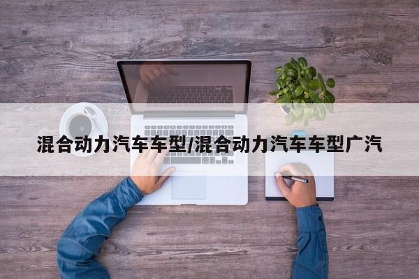 混合动力汽车车型/混合动力汽车车型广汽