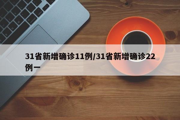 31省新增确诊11例/31省新增确诊22例一