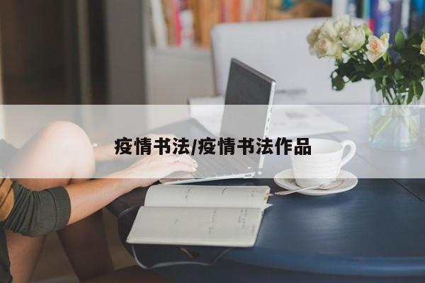 疫情书法/疫情书法作品