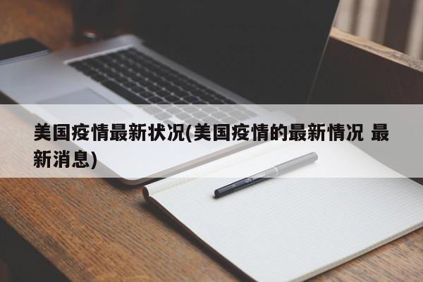 美国疫情最新状况(美国疫情的最新情况 最新消息)