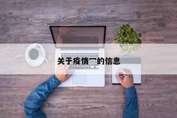关于疫情冖的信息