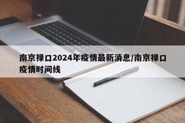 南京禄口2024年疫情最新消息/南京禄口疫情时间线
