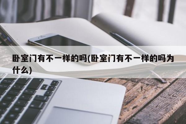 卧室门有不一样的吗(卧室门有不一样的吗为什么)
