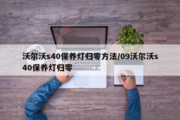 沃尔沃s40保养灯归零方法/09沃尔沃s40保养灯归零