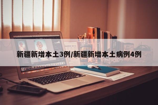 新疆新增本土3例/新疆新增本土病例4例