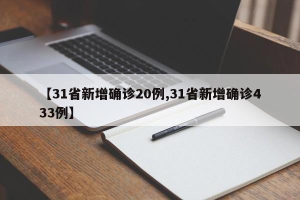 【31省新增确诊20例,31省新增确诊433例】