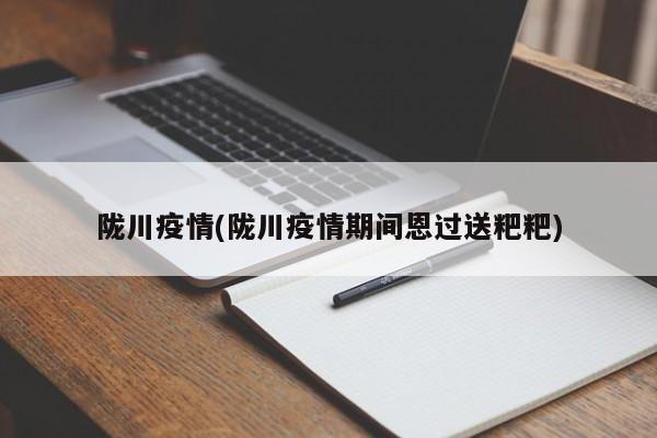 陇川疫情(陇川疫情期间恩过送粑粑)