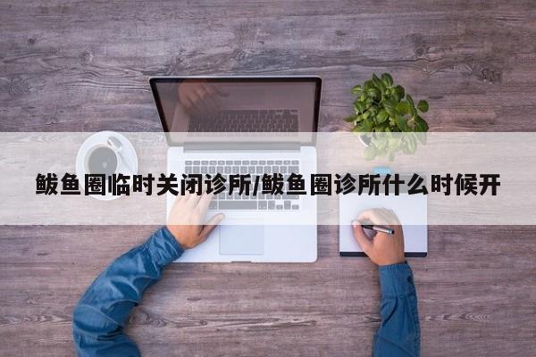 鲅鱼圈临时关闭诊所/鲅鱼圈诊所什么时候开