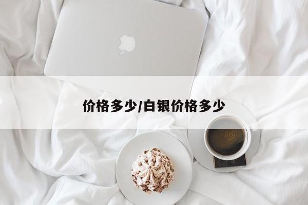 价格多少/白银价格多少