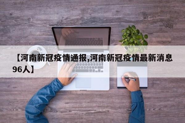【河南新冠疫情通报,河南新冠疫情最新消息96人】