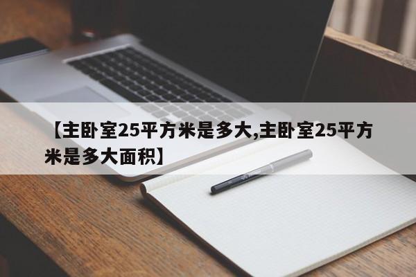 【主卧室25平方米是多大,主卧室25平方米是多大面积】