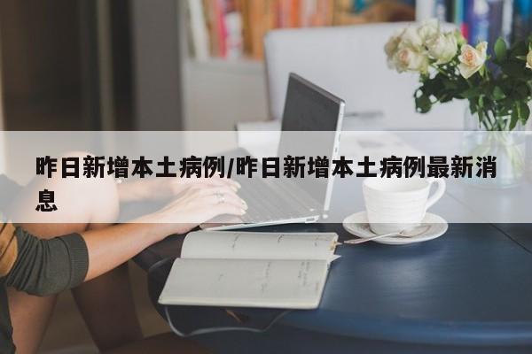 昨日新增本土病例/昨日新增本土病例最新消息