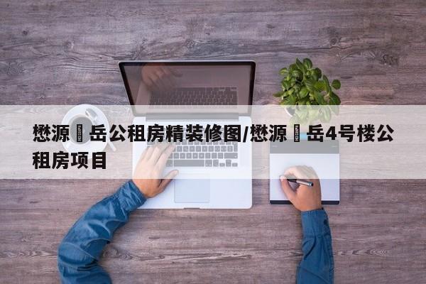 懋源璟岳公租房精装修图/懋源璟岳4号楼公租房项目