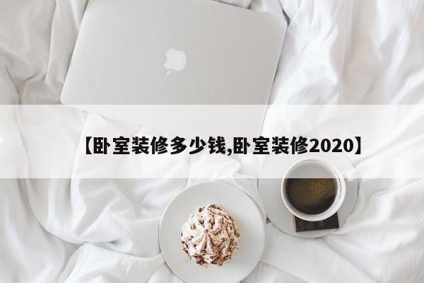 【卧室装修多少钱,卧室装修2020】