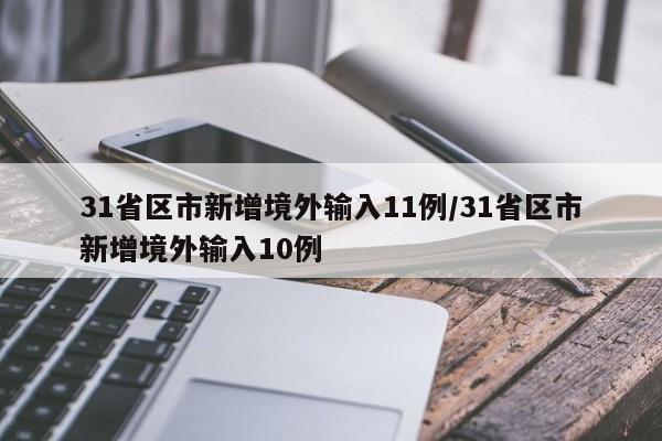 31省区市新增境外输入11例/31省区市新增境外输入10例
