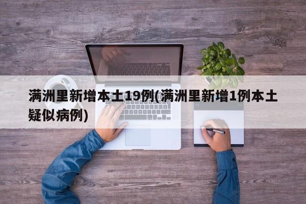满洲里新增本土19例(满洲里新增1例本土疑似病例)