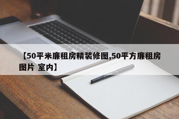 【50平米廉租房精装修图,50平方廉租房图片 室内】
