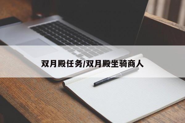 双月殿任务/双月殿坐骑商人
