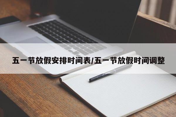 五一节放假安排时间表/五一节放假时间调整