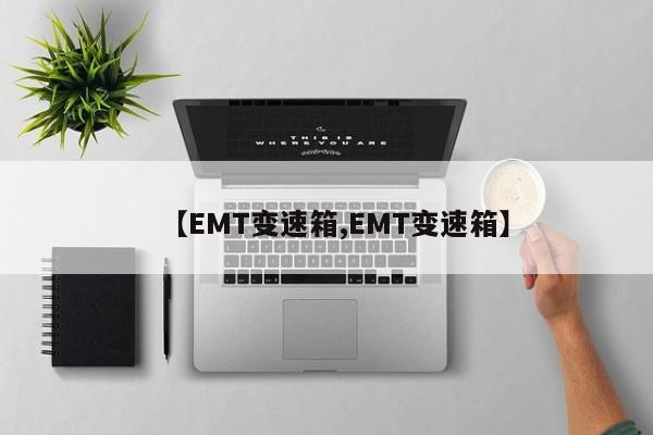 【EMT变速箱,EMT变速箱】