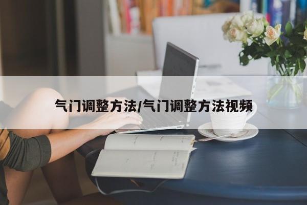 气门调整方法/气门调整方法视频