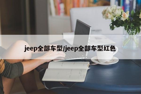 jeep全部车型/jeep全部车型红色