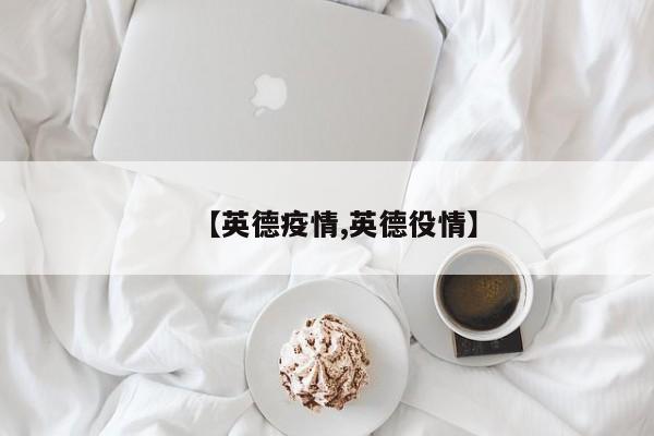 【英德疫情,英德役情】