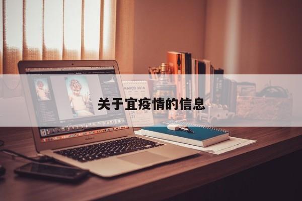 关于宜疫情的信息