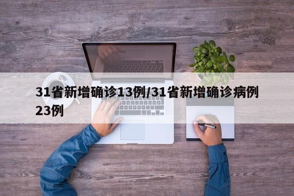 31省新增确诊13例/31省新增确诊病例23例