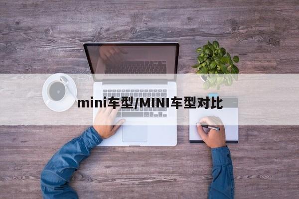 mini车型/MINI车型对比