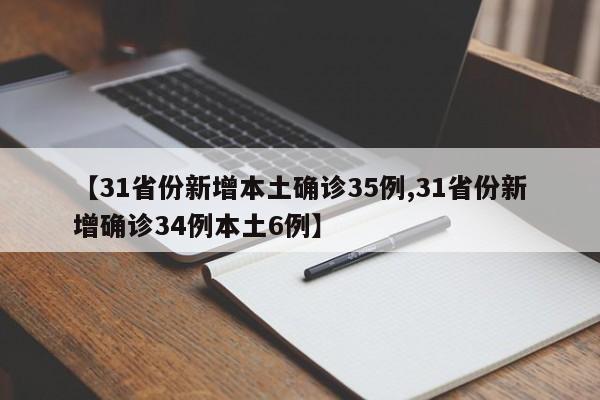 【31省份新增本土确诊35例,31省份新增确诊34例本土6例】