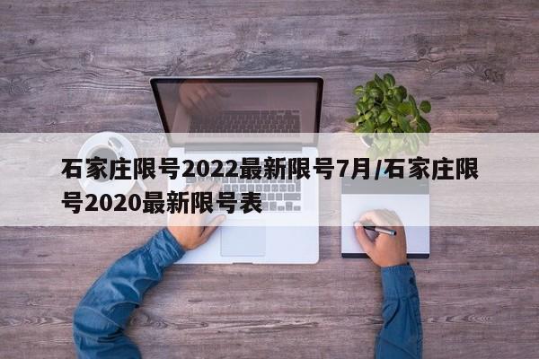 石家庄限号2022最新限号7月/石家庄限号2020最新限号表