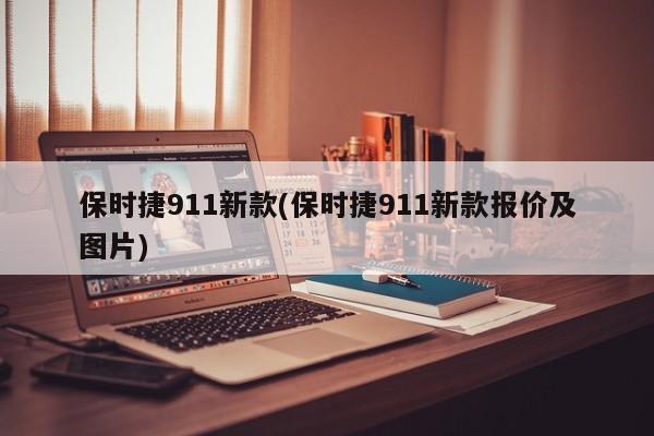 保时捷911新款(保时捷911新款报价及图片)