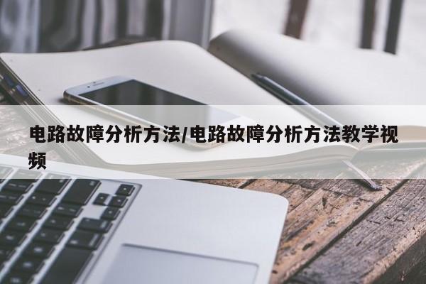 电路故障分析方法/电路故障分析方法教学视频
