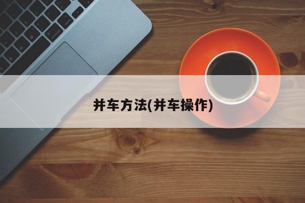 并车方法(并车操作)
