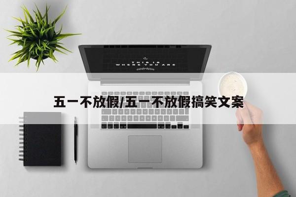 五一不放假/五一不放假搞笑文案