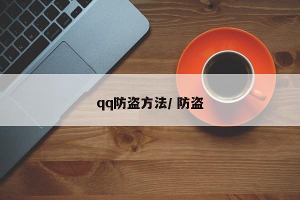 qq防盗方法/ 防盗