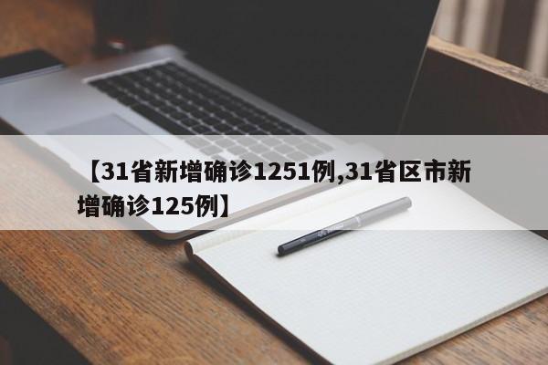 【31省新增确诊1251例,31省区市新增确诊125例】