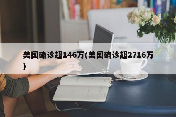 美国确诊超146万(美国确诊超2716万)