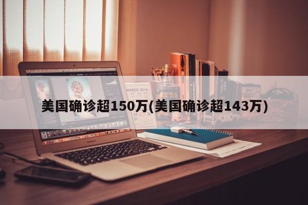 美国确诊超150万(美国确诊超143万)